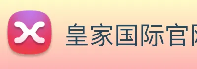 皇家国际官网 Logo